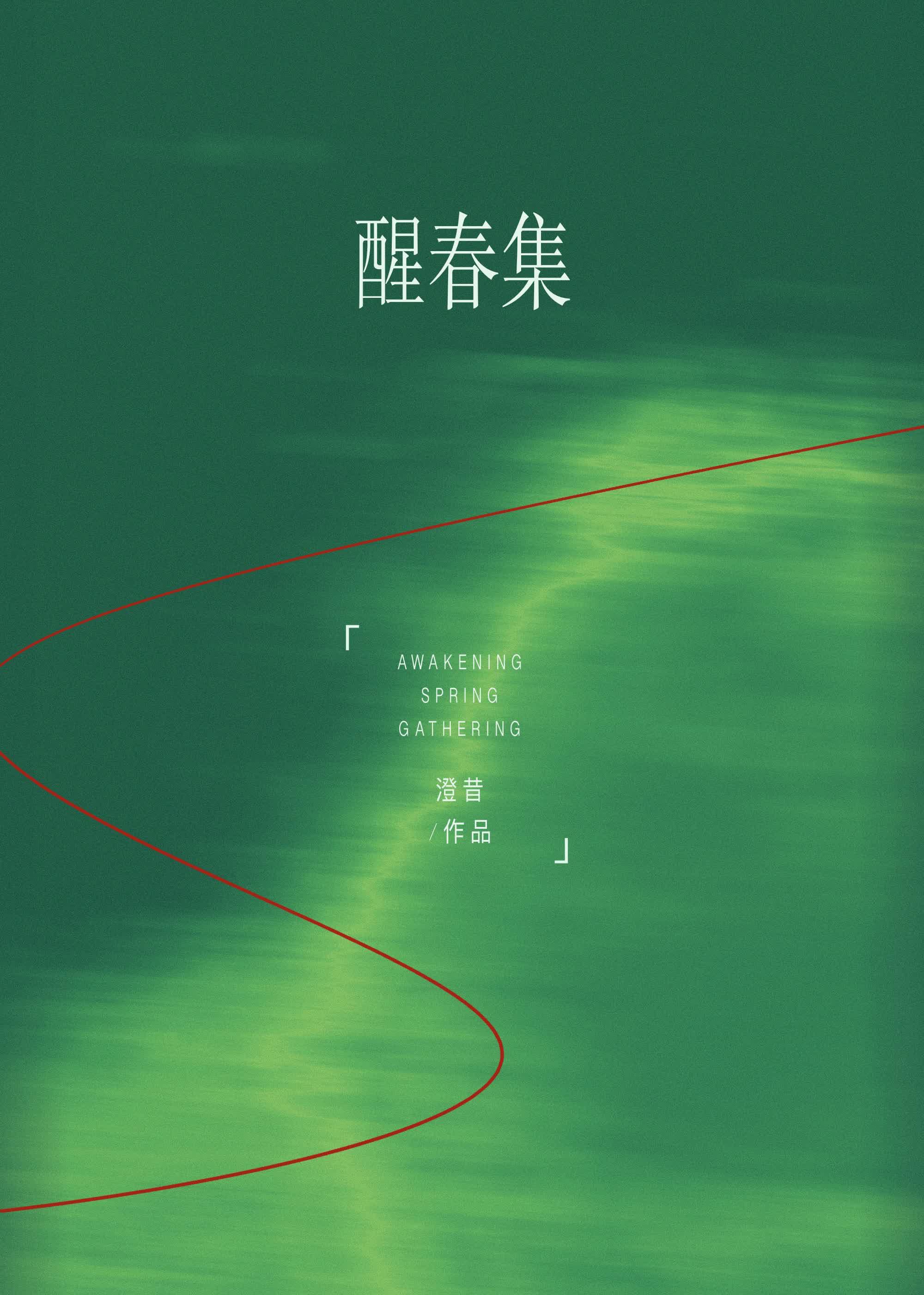 醒春集在线阅读免费