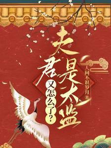 夫君是太监又怎么了免费阅读