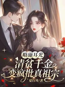 略施耳光清贫千金变疯批真祖宗笔趣阁