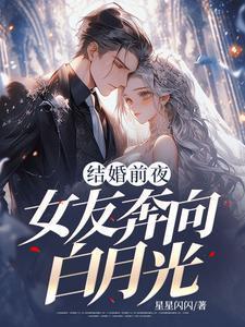 结婚前夜白月光穿婚纱去看演唱会