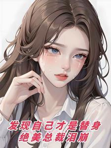 发现我是替身后在线阅读