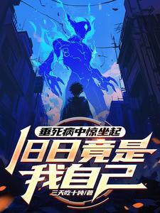 垂死病中惊坐起作者