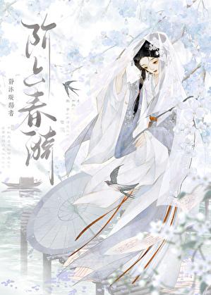 阶上春漪分节阅读