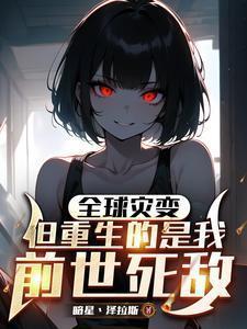 全球灾变但重生的是我前世死敌95集秋
