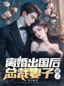 总裁妻子疯了 东方鼠是哪个平台