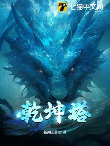 乾坤塔有什么作用