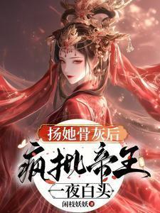 疯批帝王一夜白头大结局