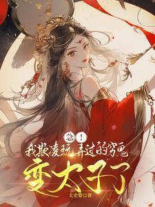 急我欺凌玩弄过的穷鬼变太子了小