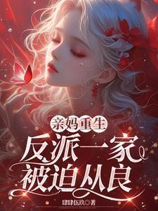 亲妈重生反派一家被迫从良免费阅读