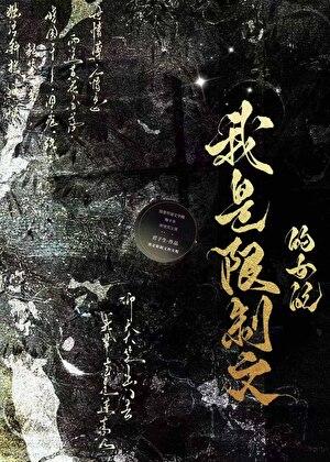 我是限制文的女配今安在是谁