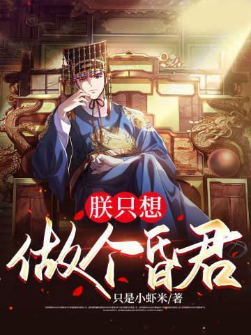 朕只想做个昏君精校版