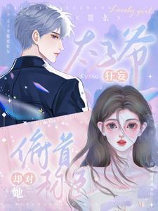 太子爷嚣张狂妄却对她俯首称臣短剧