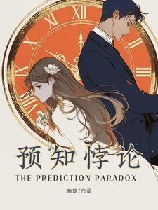 预言的悖论