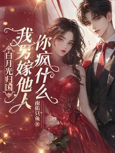 我另嫁他人你疯什么短剧