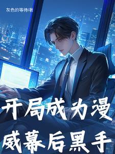 漫威开局成为魔人布欧笔趣阁