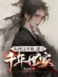 从西汉开始建立千年世家的顾家