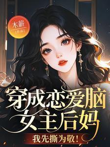 穿成恋爱脑女配后 清澜皓月