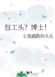 包工头pk女博士