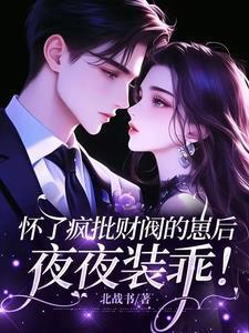 怀了豪门霸总的崽后我一夜爆红