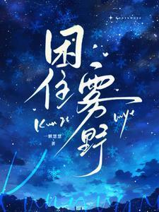 困住雾野在线阅读全文