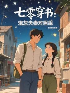 七零穿书炮灰夫妻对照组