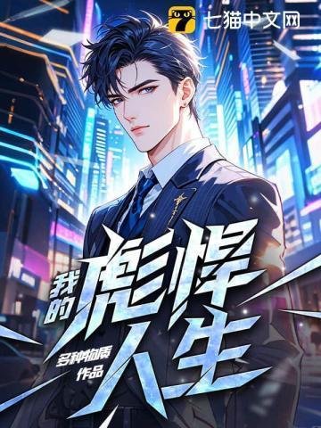 我的彪悍人生 马小虎