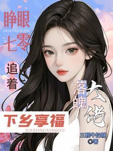 追着落魄大佬下乡亨福