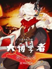 大博学者的二次元是什么