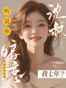 听说你暗恋我全文免费