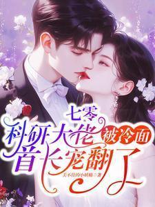 科研大佬穿越六零