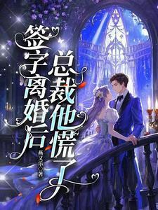 总裁他慌了燕又乐