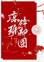 琼珠碎却圆的妙处