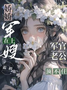 娇妻重生军长老公宠上天免费阅读