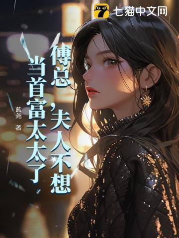 傅总夫人又闹离婚了免费