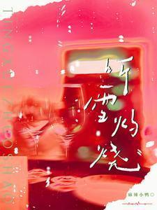 听雪灼烧笔趣阁