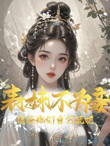 表妹不可撩全文阅读