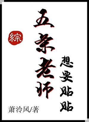 五条老师想要贴贴[综主咒回