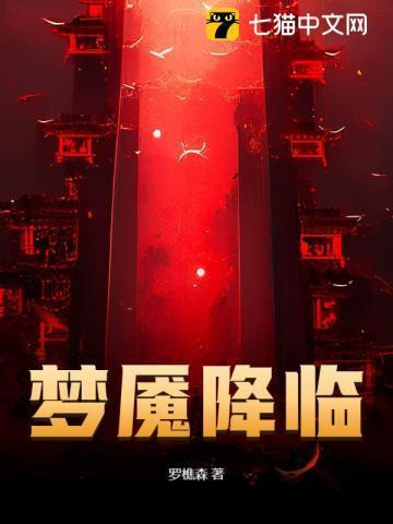 罗樵森梦魇降临