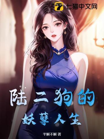 二狗的妖孽人生简介
