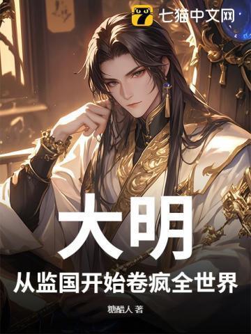 从大明开始改革诸天