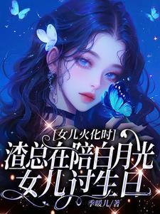 渣总在陪白月光女儿过生日 季暖儿