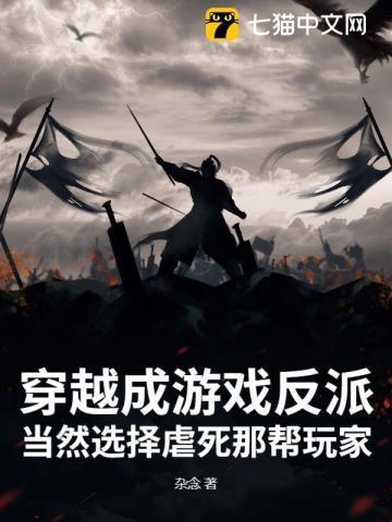 穿越到游戏变成反派的动漫