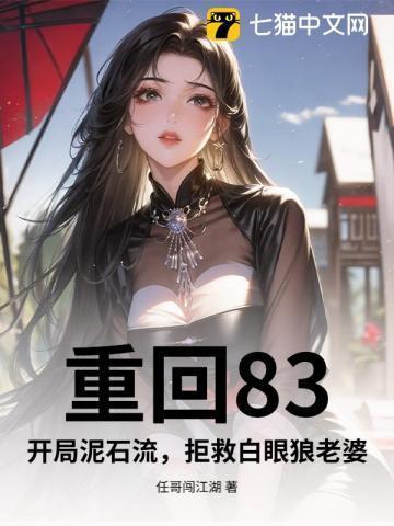 重回1983在线阅读