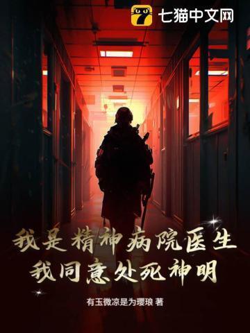 你好我是精神病院的医生