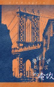 我发小是狗血文的渣攻by故事梗概