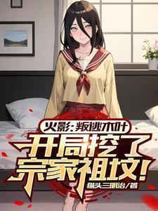 火影开局成为叛忍