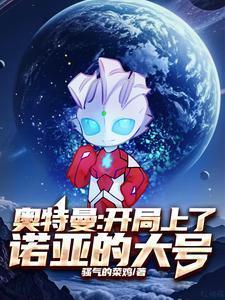 奥特曼之开局就是诺亚