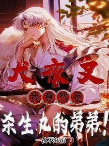 杀生丸x犬夜叉的