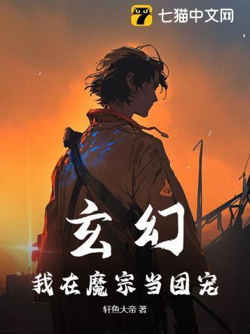 我在魔道当团宠男