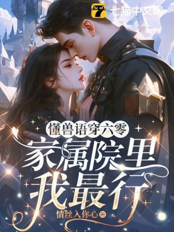 家属院里我最行-懂兽语